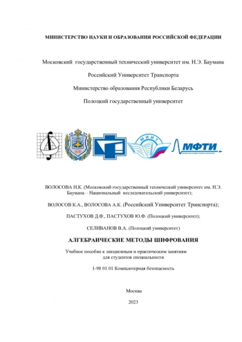 АЛГЕБРАИЧЕСКИЕ МЕТОДЫ ШИФРОВАНИЯ