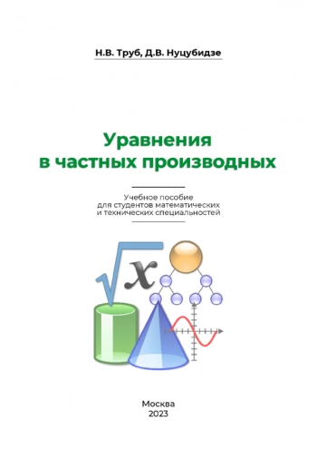 УРАВНЕНИЯ В ЧАСТНЫХ ПРОИЗВОДНЫХ