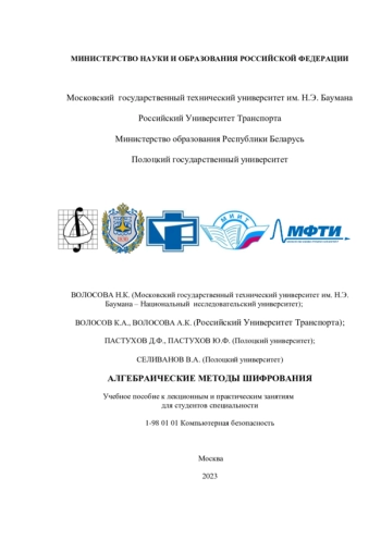 АЛГЕБРАИЧЕСКИЕ МЕТОДЫ ШИФРОВАНИЯ