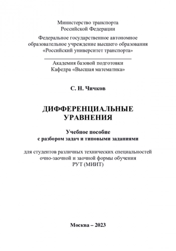 ДИФФЕРЕНЦИАЛЬНЫЕ УРАВНЕНИЯ