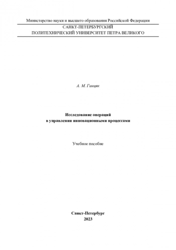 ИССЛЕДОВАНИЕ ОПЕРАЦИЙ В УПРАВЛЕНИИ ИННОВАЦИОННЫМИ ПРОЦЕССАМИ

