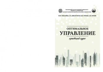 ОПТИМАЛЬНОЕ УПРАВЛЕНИЕ. КРАТКИЙ КУРС