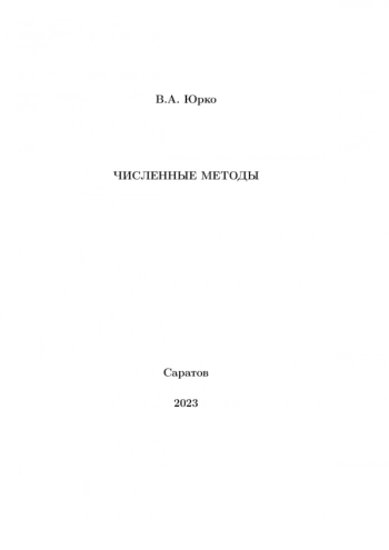 ЧИСЛЕННЫЕ МЕТОДЫ