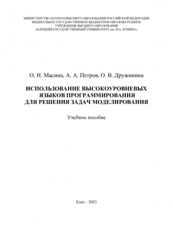 ИСПОЛЬЗОВАНИЕ ВЫСОКОУРОВНЕВЫХ ЯЗЫКОВ ПРОГРАММИРОВАНИЯ ДЛЯ РЕШЕНИЯ ЗАДАЧ МОДЕЛИРОВАНИЯ