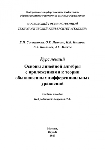 Курс лекций
Основы линейной алгебры
с приложениями к теории
обыкновенных дифференциальных
уравнений
