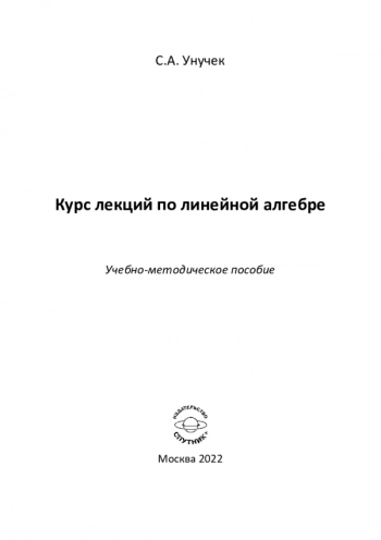 КУРС ЛЕКЦИЙ ПО ЛИНЕЙНОЙ АЛГЕБРЕ