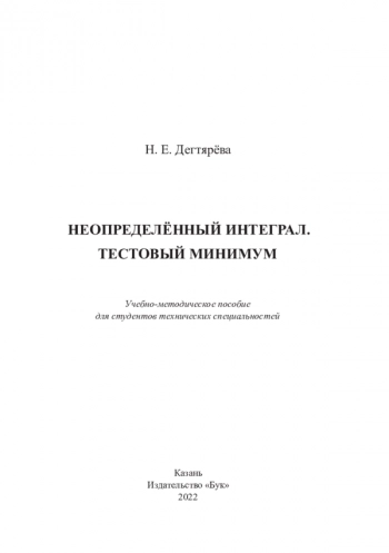 НЕОПРЕДЕЛЁННЫЙ ИНТЕГРАЛ. ТЕСТОВЫЙ МИНИМУМ