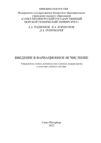 ВВЕДЕНИЕ В ВАРИАЦИОННОЕ ИСЧИСЛЕНИЕ