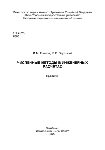 ЧИСЛЕННЫЕ МЕТОДЫ В ИНЖЕНЕРНЫХ
РАСЧЕТАХ