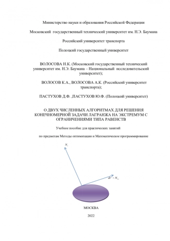О ДВУХ ЧИСЛЕННЫХ АЛГОРИТМАХ ДЛЯ РЕШЕНИЯ КОНЕЧНОМЕРНОЙ ЗАДАЧИ ЛАГРАНЖА НА ЭКСТРЕМУМ С ОГРАНИЧЕНИЯМИ ТИПА РАВЕНСТВ