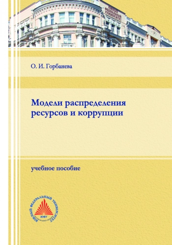Модели распределения
ресурсов и коррупции