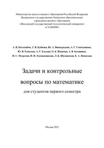 Задачи и контрольные
вопросы по математике
для студентов первого семестра
