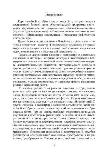ЛИНЕЙНАЯ АЛГЕБРА И АНАЛИТИЧЕСКАЯ ГЕОМЕТРИЯ