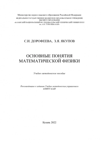 ОСНОВНЫЕ ПОНЯТИЯ МАТЕМАТИЧЕСКОЙ ФИЗИКИ