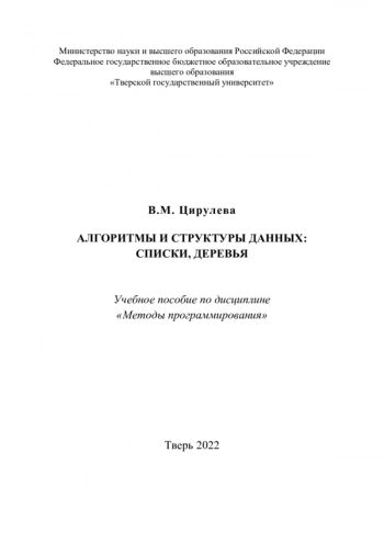 АЛГОРИТМЫ И СТРУКТУРЫ ДАННЫХ:
СПИСКИ, ДЕРЕВЬЯ
