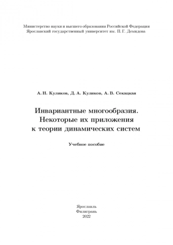 ИНВАРИАНТНЫЕ МНОГООБРАЗИЯ. НЕКОТОРЫЕ ИХ ПРИЛОЖЕНИЯ К ТЕОРИИ ДИНАМИЧЕСКИХ СИСТЕМ