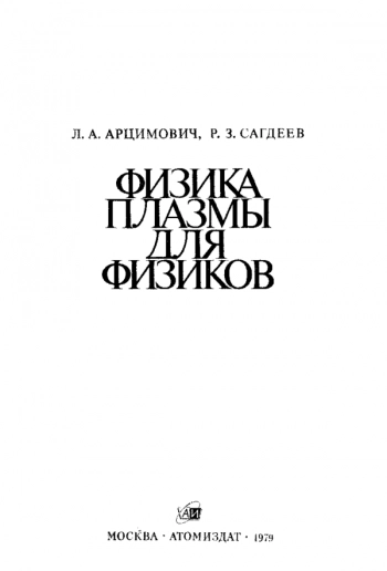 Физика плазмы для физиков