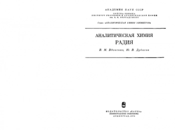 Аналитическая химия радия
