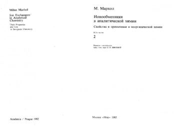 Ионообменники в аналитической химии ч.2
