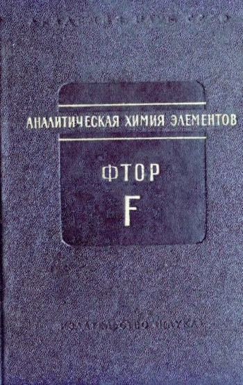 Аналитическая химия фтора