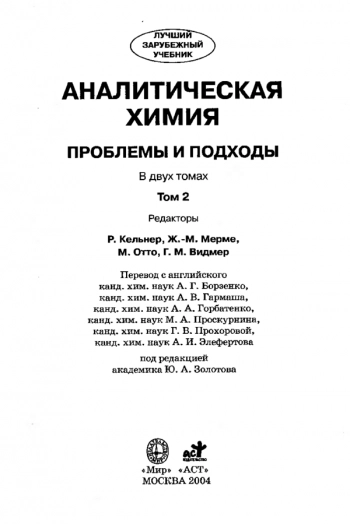 Аналитическая химия т.2