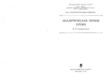 Аналитическая химия олова
