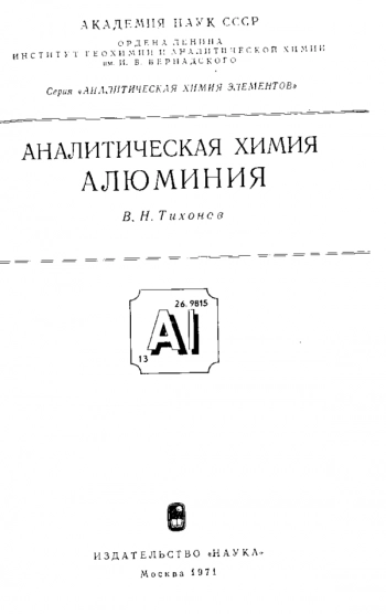  Аналитическая химия алюминия