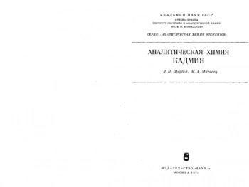 Аналитическая химия кадмия