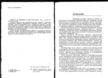 Введение в биотехнологию