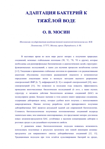 АДАПТАЦИЯ БАКТЕРИЙ К ТЯЖЁЛОЙ ВОДЕ
