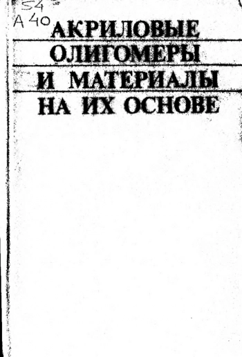 Акриловые олигомеры и материалы на их основе