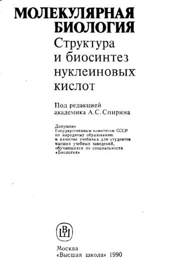  Молекулярная биология: Структура и биосинтез нуклеиновых кислот