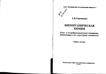 Биоорганическая химия: Поли- и гетерофункциональные соединения. Биополимеры и их структурные компоненты