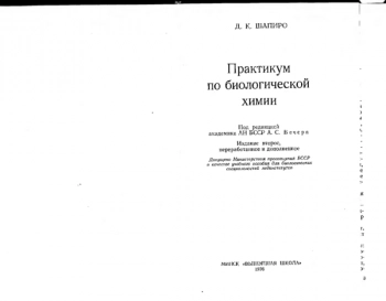 Практикум по биологической химии. 

