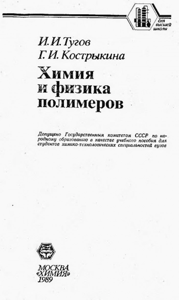  Химия и физика полимеров