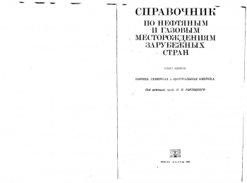 Справочник по нефтяным и газовым месторождениям зарубежных стран кн.1