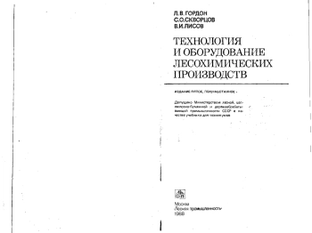  Технология и оборудование лесохимических производств