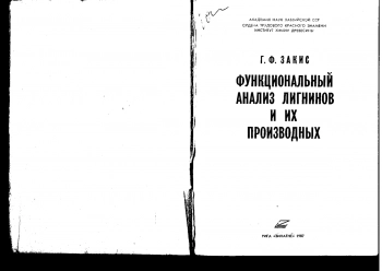 Закис Г.Ф. » Функциональный анализ лигнинов и их производных
