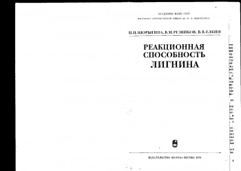 Реакционная способность лигнина