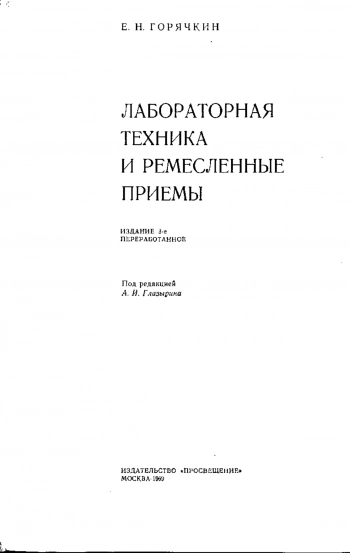 Лабораторная техника и ремесленные приемы