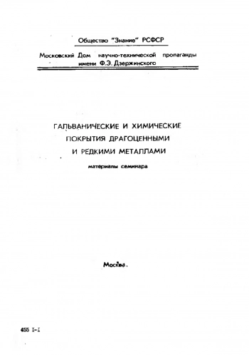 Гальванические и химические покрытия драгоценными и редкими металлами