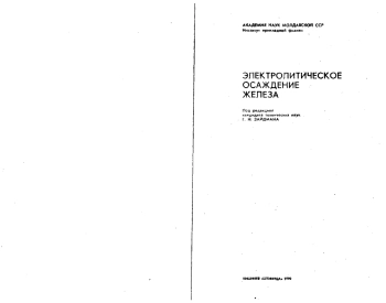 Электролитическое осаждение железа