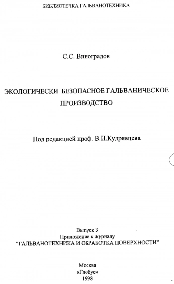Экологически безопасное гальваническое производство