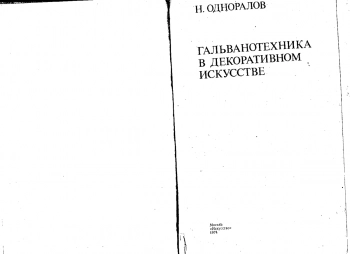 Гальванотехника в декоративном исскустве