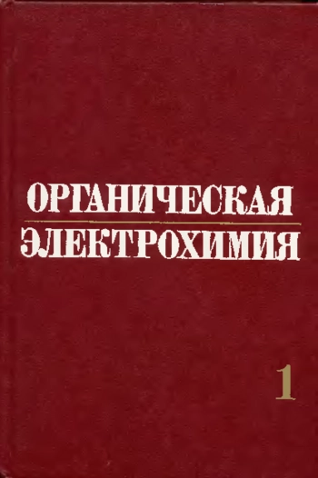 Органическая электрохимия кн.1
