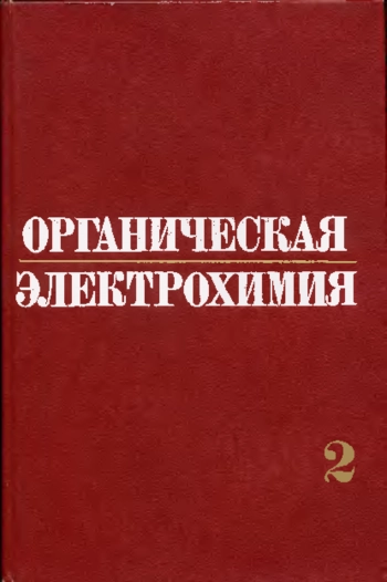 Органическая электрохимия кн.2