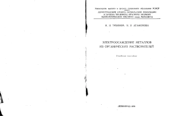 Электроосаждение металлов из органических растворителей