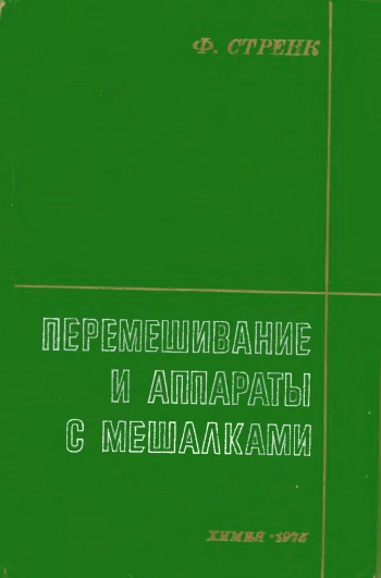  Перемешивание и аппараты с мешалками