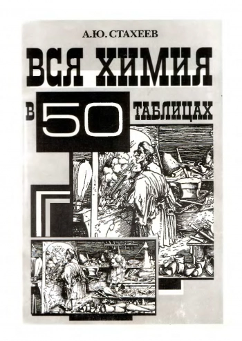Вся химия в 50 таблицах