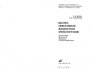 Высоко-эффективная жидкостная хроматография
